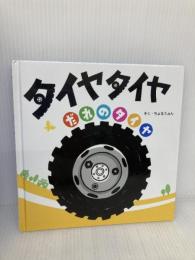タイヤタイヤ だれのタイヤ アリス館 そく ちょるうぉん