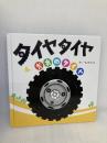 タイヤタイヤ だれのタイヤ アリス館 そく ちょるうぉん