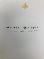 タイヤタイヤ だれのタイヤ アリス館 そく ちょるうぉん