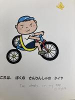 タイヤタイヤ だれのタイヤ アリス館 そく ちょるうぉん