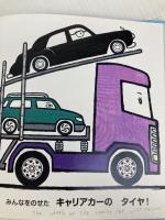 タイヤタイヤ だれのタイヤ アリス館 そく ちょるうぉん