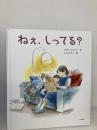 【※カバー無し】ねぇ、しってる? 岩崎書店 かさい しんぺい