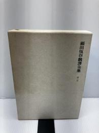 【イタミ有り】福田恆存翻訳全集 (第8巻) 文藝春秋 福田 恆存