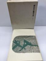 【イタミ有り】福田恆存翻訳全集 (第8巻) 文藝春秋 福田 恆存