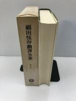 【イタミ有り】福田恆存翻訳全集 (第8巻) 文藝春秋 福田 恆存