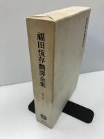 【イタミ有り】福田恆存翻訳全集 (第8巻) 文藝春秋 福田 恆存