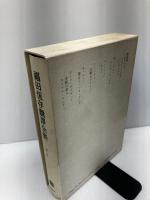【イタミ有り】福田恆存翻訳全集 (第8巻) 文藝春秋 福田 恆存