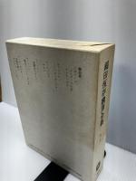 【イタミ有り】福田恆存翻訳全集 (第8巻) 文藝春秋 福田 恆存