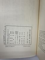 【イタミ有り】福田恆存翻訳全集 (第8巻) 文藝春秋 福田 恆存