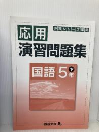 予習シリーズ準拠　応用　演習問題集　国語　5年　下  四谷大塚