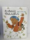 たっちゃんとでんしんばしら (1984年) (ひくまの出版幼年えほんシリーズ・あおいうみ) )ひくまの出版 佐藤 暁