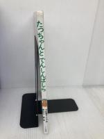 たっちゃんとでんしんばしら (1984年) (ひくまの出版幼年えほんシリーズ・あおいうみ) )ひくまの出版 佐藤 暁