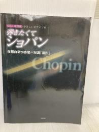 【※CD欠品】弾きたくてショパン: 夜想曲第20番嬰ハ短調「遺作」 CD+楽譜集 (やさしいピアノ・ソロ) デプロ デプロ