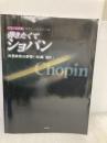 【※CD欠品】弾きたくてショパン: 夜想曲第20番嬰ハ短調「遺作」 CD+楽譜集 (やさしいピアノ・ソロ) デプロ デプロ