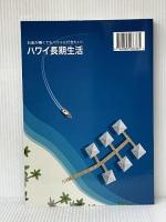 ハワイ長期生活 - お金が無くてもハワイに行きたい！ デザインエッグ社 橋本 よしゆき