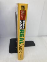 初歩からはじめるREALbasic (Mac power books) アスキー 掌田 津耶乃