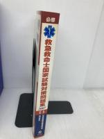 必修救急救命士国家試験対策問題集 2007 文光堂 田中 秀治