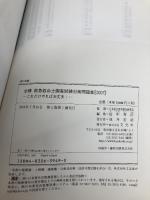 必修救急救命士国家試験対策問題集 2007 文光堂 田中 秀治