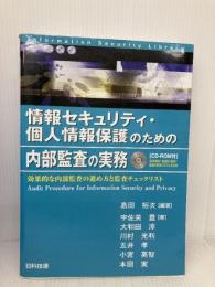 情報セキュリティ・個人情報保護のための内部監査の実務: 効果的な内部監査の進め方と監査チェックリスト  日科技連出版社 宇佐美 豊