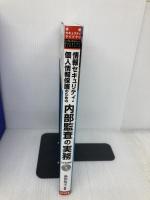 情報セキュリティ・個人情報保護のための内部監査の実務: 効果的な内部監査の進め方と監査チェックリスト  日科技連出版社 宇佐美 豊