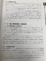 情報セキュリティ・個人情報保護のための内部監査の実務: 効果的な内部監査の進め方と監査チェックリスト  日科技連出版社 宇佐美 豊