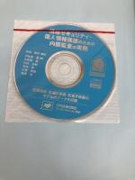 情報セキュリティ・個人情報保護のための内部監査の実務: 効果的な内部監査の進め方と監査チェックリスト  日科技連出版社 宇佐美 豊