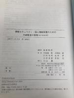 情報セキュリティ・個人情報保護のための内部監査の実務: 効果的な内部監査の進め方と監査チェックリスト  日科技連出版社 宇佐美 豊