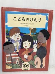 こどものけんり: 子どもの権利条約こども語訳 佑学社 名取 弘文