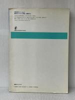 基本法コンメンタール 民事執行法 新版 (別冊法学セミナー no. 101) 日本評論社 浦野 雄幸※イタミ有