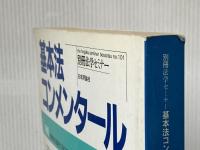 基本法コンメンタール 民事執行法 新版 (別冊法学セミナー no. 101) 日本評論社 浦野 雄幸※イタミ有