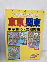 はっきり大文字東京と関東 (ワイドミリオン) マイナビ(東京地図出版)