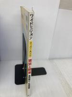 はっきり大文字東京と関東 (ワイドミリオン) マイナビ(東京地図出版)