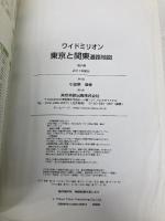 はっきり大文字東京と関東 (ワイドミリオン) マイナビ(東京地図出版)