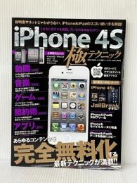 iPhone4S極テクニック: あらゆるコンテンツを完全無料化する最新テクニックが満載!! (英和MOOK らくらく講座 121) 英和出版社