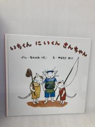 いちくん にいくん さんちゃん (復刊傑作幼児絵本シリーズ1) ブッキング 中川李枝子 山脇百合子