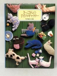 きっこさんの手作りギャラリー 鎌倉書房 竹沢紀久子※イタミ有
