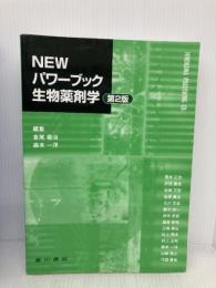 NEWパワーブック生物薬剤学 第2版 廣川書店