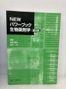 NEWパワーブック生物薬剤学 第2版 廣川書店