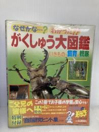 なぜかな？わかった！！　がくしゅう大図鑑　いきものの飼育と観察  世界文化社