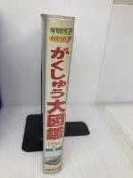 なぜかな？わかった！！　がくしゅう大図鑑　いきものの飼育と観察  世界文化社