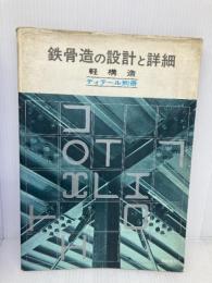 鉄骨造の設計と詳細―軽構造 彰国社 彰国社