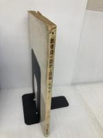 鉄骨造の設計と詳細―軽構造 彰国社 彰国社