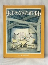 おおきくなったねずみ (フレーベルのえほん 13) フレーベル館 田沢 梨枝子※イタミ有