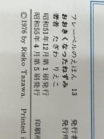 おおきくなったねずみ (フレーベルのえほん 13) フレーベル館 田沢 梨枝子※イタミ有