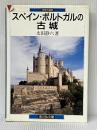 スペイン・ポルトガルの古城 (世界の城郭) 吉川弘文館 太田 静六※イタミ有