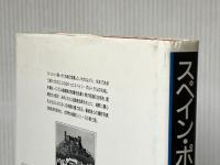 スペイン・ポルトガルの古城 (世界の城郭) 吉川弘文館 太田 静六※イタミ有