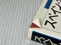 スペイン・ポルトガルの古城 (世界の城郭) 吉川弘文館 太田 静六※イタミ有