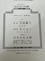 スペイン・ポルトガルの古城 (世界の城郭) 吉川弘文館 太田 静六※イタミ有