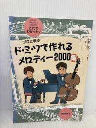 ドミソで作れる メロディー2000集 (自由現代) (リアル・マスター・シリーズ) 自由現代社 福田 準一