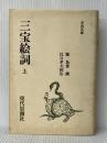 三宝絵詞〈上〉 (1982年) (古典文庫〈64〉) 現代思潮社 源 為憲※イタミ有
